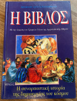 Η Βίβλος