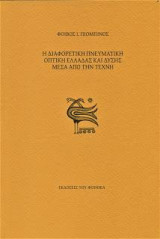 Η διαφορετική πνευματική οπτική Ελλάδας και Δύσης μέσα από την Τέχνη