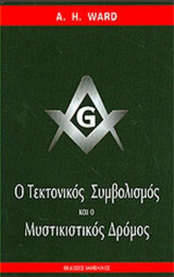 Ο ΤΕΚΤΟΝΙΚΟΣ ΣΥΜΒΟΛΙΣΜΟΣ ΚΑΙ Ο ΜΥΣΤΙΚΙΣΤΙΚΟΣ ΔΡΟΜΟΣ