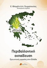 Περιβαλλοντική εκπαίδευση: Ερευνητικές εργασίες στην Ελλάδα