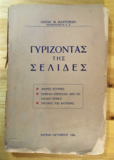 Γυρίζοντας της σελίδες