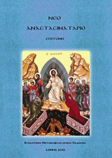 Νέο Αναστασιματάριο: Επιτομή