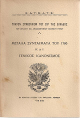 Μεγάλα Συντάγματα του 1786 και Γενικός Κανονισμός
