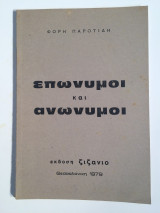 Επώνυμοι κ Ανώνυμοι