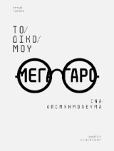 Το δικό μου Μέγαρο: Ένα απομνημόνευμα