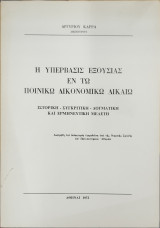 Η υπέρβασις εξουσίας εν τω ποινικώ δικονομικώ δικαίω
