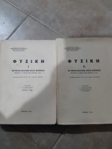 Φυσικη 1 και φυσικη 2 -δυο τομοι (συλλογικο εργο ,1964)