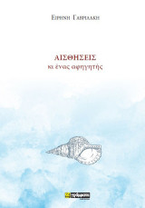Αισθήσεις κι ένας αφηγητής