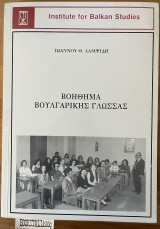 Βοήθημα Βουλγαρικής γλώσσας