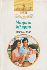 Μοιραίο δίλημμα - Αρλεκιν Χρυσα Νο 622