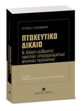 Πτωχευτικό δίκαιο και δίκαιο ρύθμισης οφειλών υπερχρεωμένων φυσικών προσώπων: Αναθεωρημένη με βάση και τους νόμους 4336/2015 και 4346/2015