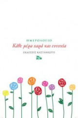 Κάθε μέρα χαρά και ευτυχία