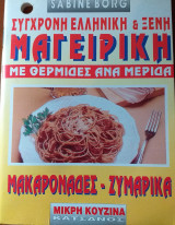 Σύγχρονη ελληνική και ξένη μαγειρική - Μακαρονάδες ζυμαρικά