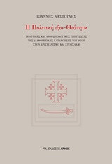 Η πολιτική έξω-Θεότητα