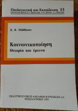 Κοινωνικοποίηση - Θεωρία και έρευνα