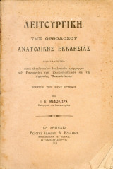 Λειτουργική της ορθοδόξου ανατολικής εκκλησίας