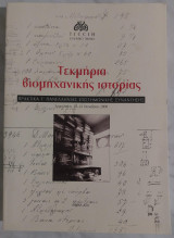 Τεκμήρια Βιομηχανικής Κληρονομιάς. Πρακτικά Γ΄ Πανελλήνιας Επιστημονικής Συνάντησης (Ερμούπολη, 20-22 Οκτωβρίου 2000)