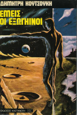 Εμείς οι εξωγήινοι