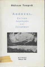 Απόηχοι.. Σκίτσα Λογοτεχνών και Ζωγράφων