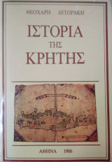 Ιστορία της Κρήτης,Θ.Δετοράκη