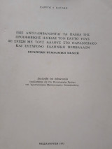 Πώς αντιλαμβάνονται τα παιδιά της προεφηβικής ηλικίας τον εαυτό τους σε σχέση με τους άλλους στο παραδοσιακό και σύγχρονο ελληνικό περιβάλλον