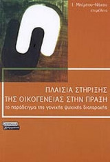 ΠΛΑΙΣΙΑ ΣΤΗΡΙΞΗΣ ΤΗΣ ΟΙΚΟΓΕΝΕΙΑΣ ΣΤΗΝ ΠΡΑΞΗ