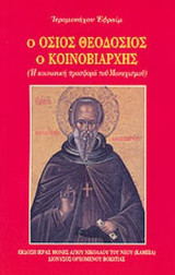 Ο ΟΣΙΟΣ ΘΕΟΔΟΣΙΟΣ Ο ΚΟΙΝΟΒΙΑΡΧΗΣ