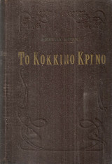 Το κόκκινο κρίνο