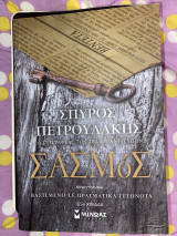 Σασμός