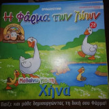 Η Φάρμα των Ζώων: Μαθαίνω τη Χήνα
