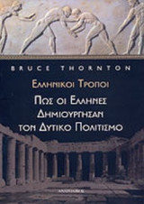 ΕΛΛΗΝΙΚΟΙ ΤΡΟΠΟΙ