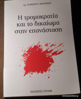Η Τρομοκρατία και το δικαίωμα στην Επανάσταση