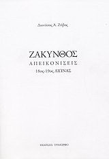 Ζάκυνθος: Απεικονίσεις: 18ος-19ος αιώνας