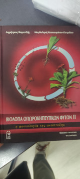 Βιολογία οπωροκηπευτικών
