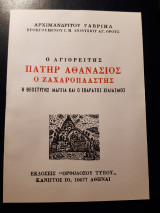 Ο Αγιορείτης πατήρ Αθανάσιος ο ζαχαροπλάστης.