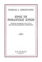 ΠΡΟΣ ΤΗ ΡΟΜΑΝΤΙΚΗ ΚΡΙΣΗ