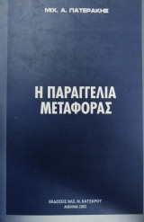 Η παραγγελία μεταφοράς