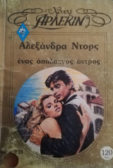 Ένας άσπλαχνος άντρας Άρλεκιν Χρυσά Νο 235