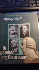 Αφιέρωμα: Οι μεσσίες της οικονομίας Τεύχος 147, 12.2.2002