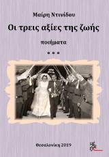 Οι τρεις αξίες της ζωής: Ποιήματα