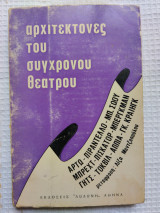 Αρχιτέκτονες του σύγχρονου θεάτρου