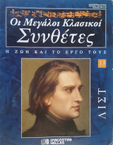 Λιστ: οι μεγάλοι κλασικοί συνθέτες, η ζωή και το έργο τους