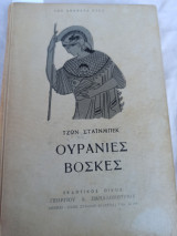 Ουράνιες Βοσκιες