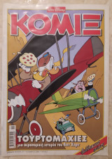 Κόμιξ #221 (2006), "Τουρτομαχίες"