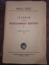 Ιστοριά του Νεοελληνικού Θεάτρου (Τόμος Β)