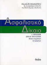 Ασφαλιστικό δίκαιο: ν. 3655/2008 (ΦΕΚ Α΄ 58/3.4.2008) θέσεις κομμάτων και φορέων