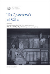Το ζωντανό «1821»: Χάρτης αφιερώματα. Τεύχος 33