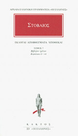 ΣΤΟΒΑΙΟΣ: ΑΠΑΝΤΑ (ΕΒΔΟΜΟΣ ΤΟΜΟΣ)