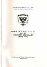 Ο Μακεδονικός αγώνας και τα γεγονότα στη Θράκη (1904-1908)