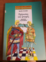 Πρίγκηπας και φτωχός